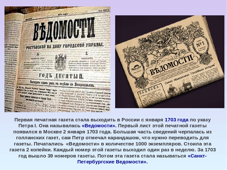 Периодическая печать xix в. Первая газета в России ведомости. Первый номер ведомостей 1703 год. Первая печатная газета ведомости.